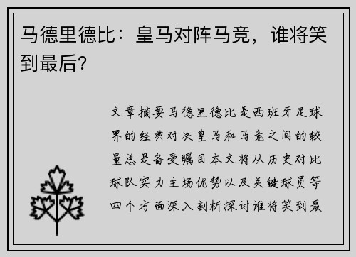 马德里德比：皇马对阵马竞，谁将笑到最后？