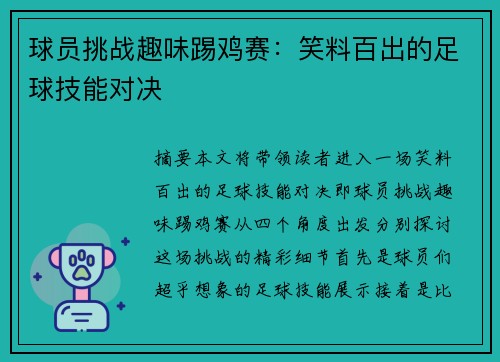 球员挑战趣味踢鸡赛：笑料百出的足球技能对决